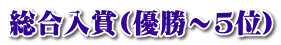 総合入賞(優勝～5位)