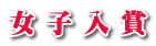 女 子 入 賞