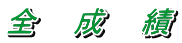 全　　成　　績