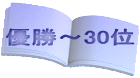 優勝～30位
