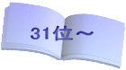 31位～