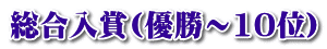 総合入賞(優勝～10位)