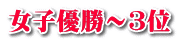 女子優勝～３位