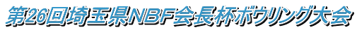 第26回埼玉県ＮＢＦ会長杯ボウリング大会
