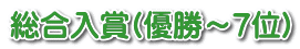 総合入賞(優勝～7位)