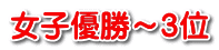 女子優勝～３位