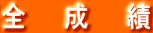 全　　成　　績