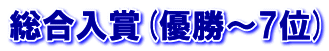総合入賞(優勝～7位)