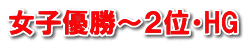 女子優勝～２位・HG