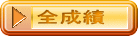 全成績