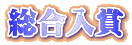 総合入賞 
