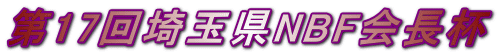第17回埼玉県NBF会長杯