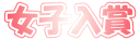 女子入賞 