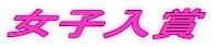 女子入賞