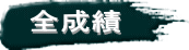 全成績