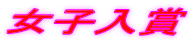 女子入賞