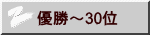 優勝～30位