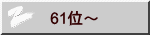 61位～