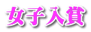 女子入賞
