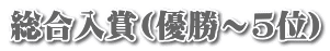 総合入賞(優勝～5位)