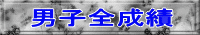 男子全成績 