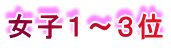 女子１～３位 