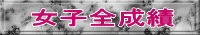 女子全成績 