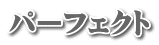 パーフェクト