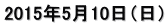2015年5月10日（日）