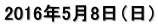 2016年5月8日（日）