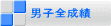 男子全成績