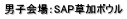 男子会場：SAP草加ボウル