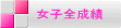 女子全成績 
