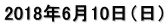 2018年6月10日（日）