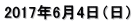 2017年6月4日（日）