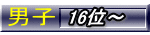 16位～