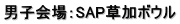 男子会場：SAP草加ボウル