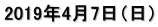 2019年4月7日（日）