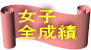 女子 全成績
