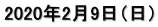 2020年2月9日（日）