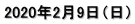 2020年2月9日(日)