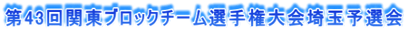 第43回関東ブロックチーム選手権大会埼玉予選会