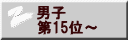 男子 第15位～