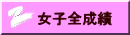 女子全成績
