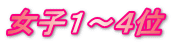 女子１～４位
