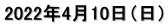 2022年4月10日（日）