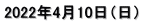 2022年4月10日（日）