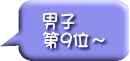 男子 第９位～