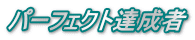 パーフェクト達成者