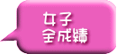 女子 全成績